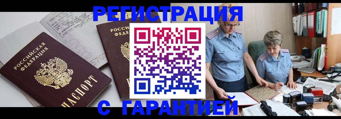 купить прописку в Мценске